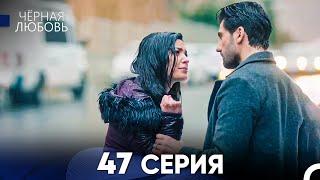 Черная Любовь 47 Серия Русский Дубляж - FULL HD