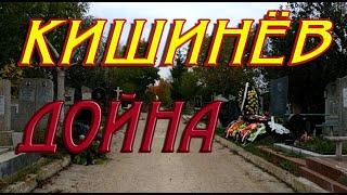 Кишинев Дойна Св.Лазарь Chișinăucimitirul Doina Sf. LazărChișinău cimitirul Doina Sf. Lazăr