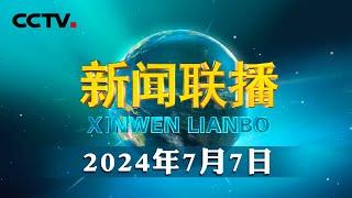 弘扬“上海精神” 深化睦邻友好 开辟周边命运共同体建设新前景——习近平主席出席上海合作组织阿斯塔纳峰会并对哈萨克斯坦、塔吉克斯坦进行国事访问反响热烈意义深远  CCTV「新闻联播」20240707