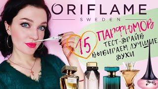 15 ароматов Орифлейм Выбираем лучшееПодробный отзыв #Oriflame #ароматыорифлейм