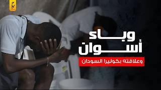 الوباء الغامض في أسوان وعلاقته بالسودانيين