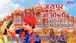 जयपुर जाओ तो - भाँगडली  Jaipur Jao To Song Dance Performance  Rajasthani Folk Dance