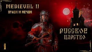 Medieval 2 Огнем и мечом Русское Царство - С нами Бог №1