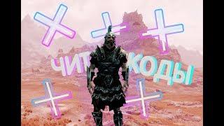 Чит коды на Skyrim все части