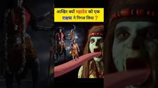 जब महादेव को राक्षस ने निगल लिया  #viral #mahadev #gajasur #youtubeshorts #shortsvideo #shorts