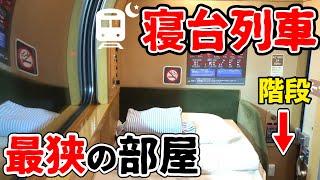 寝台列車の最も『狭い』個室に泊まるとこうなります【サンライズ瀬戸：ソロ】 Whats the narrowest overnight train in Japan Really Llike?