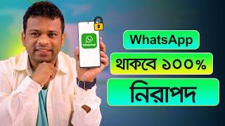 হোয়াটসঅ্যাপের ২টি নিরাপত্তা সেটিং  Whatsapp Security Settings