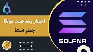 احتمال رشد قیمت سولانا چقدر است؟ Solana SOL