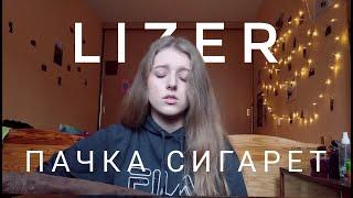 LIZER - Пачка сигарет cover by PolimeyaПолимея