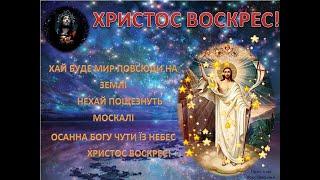 ПРИВІТАННЯ З ВЕЛИКОДНЕМ  М.ЧЕРКАСИ храм МИКОЛАЯ  ЧУДОТВОРЦЯ ПЦУ