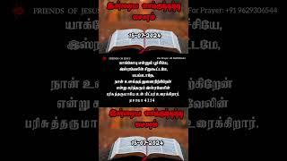 Today Promise Word  15-07-2024  Indraya vasanam  Today Bible Verse in Tamil  Tamil bible verses.