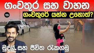 ගංවතුරට අහූ උනොත් ඉක්මනට මෙහෙම කරන්න. Flood & Vehicles SUV Car owners should know#mrjinspire #mrj