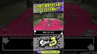 【お手軽な強ブキ2選】アプデ後の最強ブキを解説 【#スプラトゥーン3】【#Splatoon3】【#shorts】