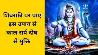 शिवरात्रि पर पाए इस उपाय से काल सर्प दोष से मुक्ति  Shivratri Special