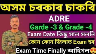 অসম চৰকাৰ চাকৰি Important Update Garde- 3&4 Exam Date Time Venue আহিগল কোন কোন জিলাত Exam হব চাওক