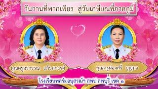 เทียนส่องฟ้า  พระคุณที่สาม มอบแด่...ครูอรวรรณ แก้วสวรรค์ และครูผ่องศรี บุญมา  ครูเจมส์ลพบุรี