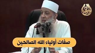 صفات أولياء ﷲ الصالحين  للشيخ الحويني