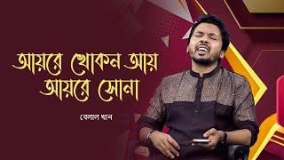 Ayre Khokon Ay Ayre Sona  আয়রে খোকন আয় আয়রে সোনা  Belal Khan  বেলাল খান   Bangla Song