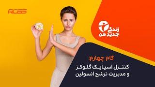 بالا رفتن قند خون چه آسیبی به بدن میزنه؟ چطوری از اسپایک گلوکز جلوگیری کنیم؟