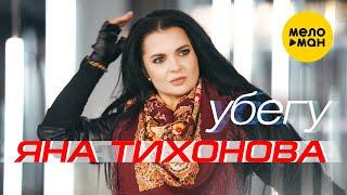 Яна Тихонова - Убегу Official Video 2023