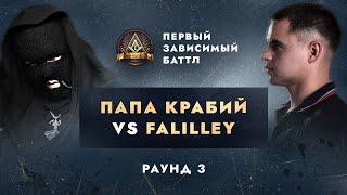 RAYBAX vs FALILLEY - НЕ ПО СЦЕНАРИЮ  ПЕРВЫЙ ЗАВИСИМЫЙ БАТТЛ  3 ROUND