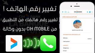 كيفاش تبدل رقم الهاتف فحسابك Cih Bank من تطبيق Cih Mobile  Changer De Numéro