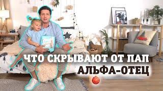 Альфа-отец Что скрывают от пап