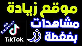 موقع زيادة مشاهدات تيك توك بضغطة زر مجانا 2024 رشق مشاهدات تيك توك مجاناً موقع زياده مشاهدات tiktok