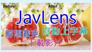 JavLens  影片自動上字幕、解馬賽克工具