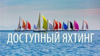 Доступный яхтинг. Любительская регата Open sailing week.