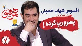 Hamrafigh 7  افسوس شهاب حسینی پسرم رپ کرده ‍️ - همرفیق ۷