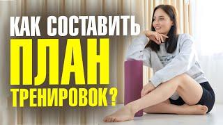 ПОШАГОВЫЙ ПЛАН как составить программу тренировок самостоятельно?