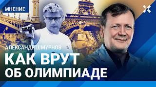 В России врут об Олимпиаде. Есть ли скандалы в Париже? Где смотреть закрытие Олимпиады — ШМУРНОВ