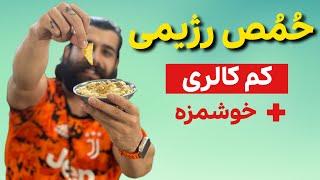 حمص رژیمی - پیش غذا عربی خوشمزه و کم کالری