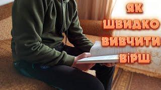 Як вивчити віршЯк вивчити все