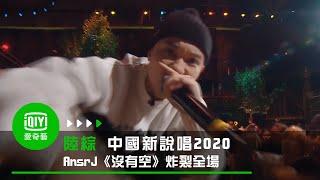 《中國新說唱2020》純享：AnsrJ《沒有空》大爆發炸裂全場！