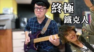 【醬學吉他】#38 當個正港的終極鐵克人吧