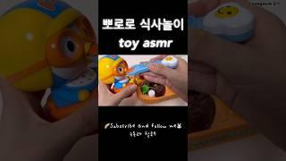 뽀로로 밥먹이기 Full  Utube #toy #장난감 #satisfying #toyunboxing #squishy #asmr #diy #pororo