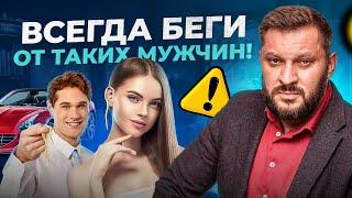 Самый коварный и опасный тип мужчин. От таких 100% нужно бежать