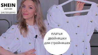 Интересные ПЛАТЬЯ с Сайта SHEIN. ОТПУСК с SHEIN