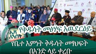 የቤተ እምነት ቅዱሳት መፃህፍት በአንድ ላይ ቀረቡየቅዱሳት መፅሃፍ አዉደርዕይ