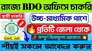 বিভিন্ন ব্লকে BDO অফিসে 12th পাশে নিয়োগ WB BDO Office Recuitment 2024 WB Govt #job #banglanews