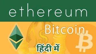 Bitcoin & Ethereum  What is Ethereum? Smart Contract  In Hindi  Complete guide