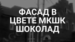 Горячее предложение ФАГОТ фасад в цвете шоколад МКШК