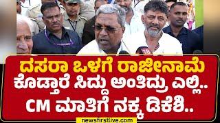 CM Siddaramaiah ಮಾತಿಗೆ ನಕ್ಕ DCM DK Shivakumar  MUDA Case  Congress @newsfirstkannada