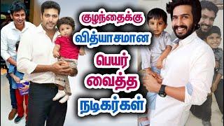 நடிகர்களின் குழந்தை பெயர்கள்  Kollywood Actors Child & Their Name  Tamil Movie  Tamil Facts