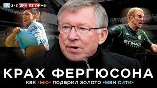 Крах Фергюсона. Как МЮ подарил Ман Сити золото АПЛ  АиБ – Вечные