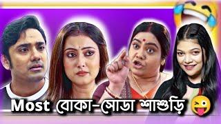 বোকা-সোডা শাশুড়ি in Bangla Serial   Bangla Serial Roast  Amusing Rii