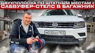 Всё просто . VW Tiguan акустика в двери  сабвуфер в багажник и шумоизоляция «премиум» от Автостиль