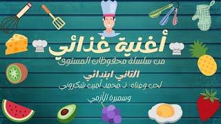 أغنية غذائي سليم بتوزيع جديد  مرشدي في اللغة العربية _GHIDAAI  SALIM #CE1